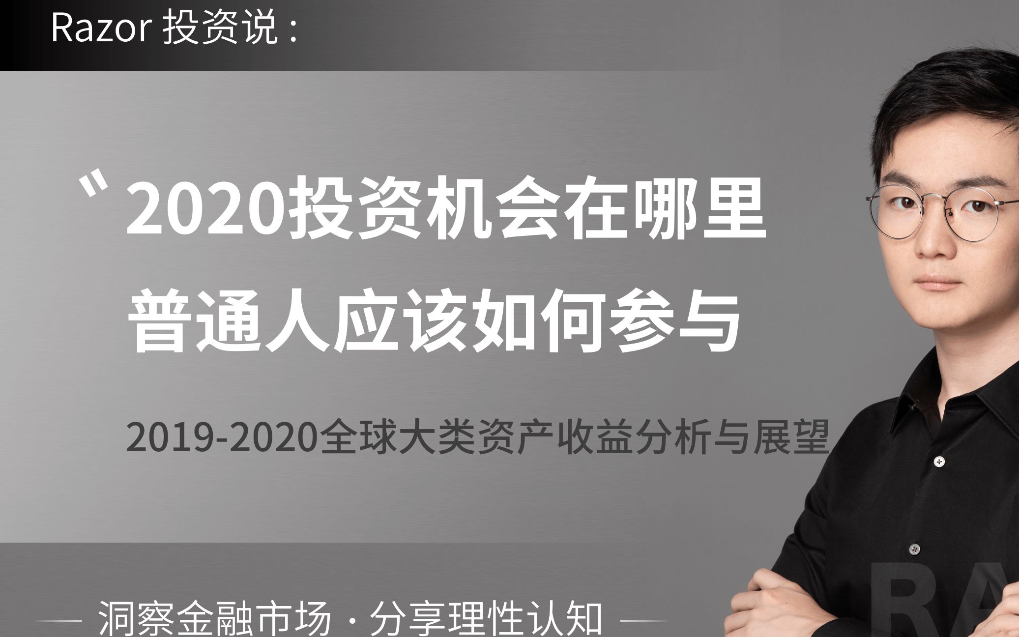 2020疫情过后,未来的投资机会有哪些?普通人应该如何参与?(一)20192020年全球大类资产收益表现分析与未来展望哔哩哔哩bilibili