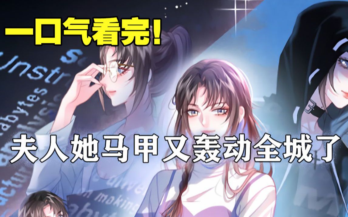 【一口气看完】《夫人马甲又轰动全城了》合集,顶级马甲大佬乔念!