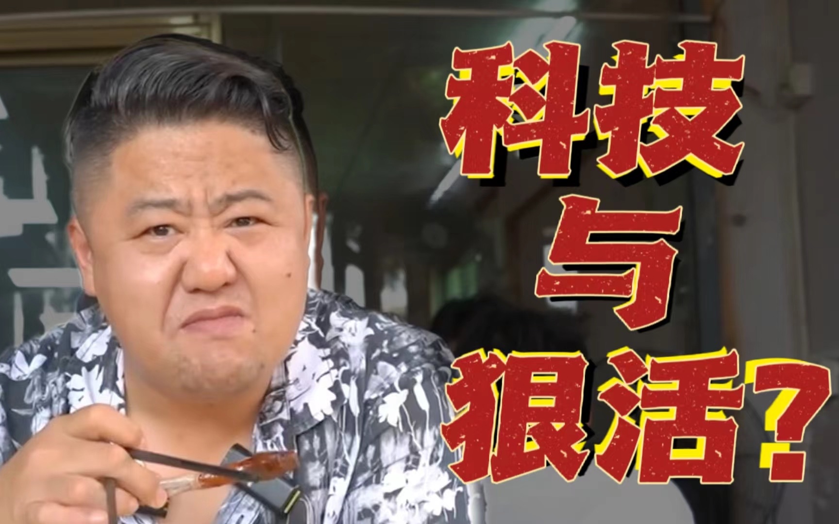 科技与狠活?肥!嫩!香!但是没什么味道?|真探来了-真探来了-真探来了-哔哩哔哩视频