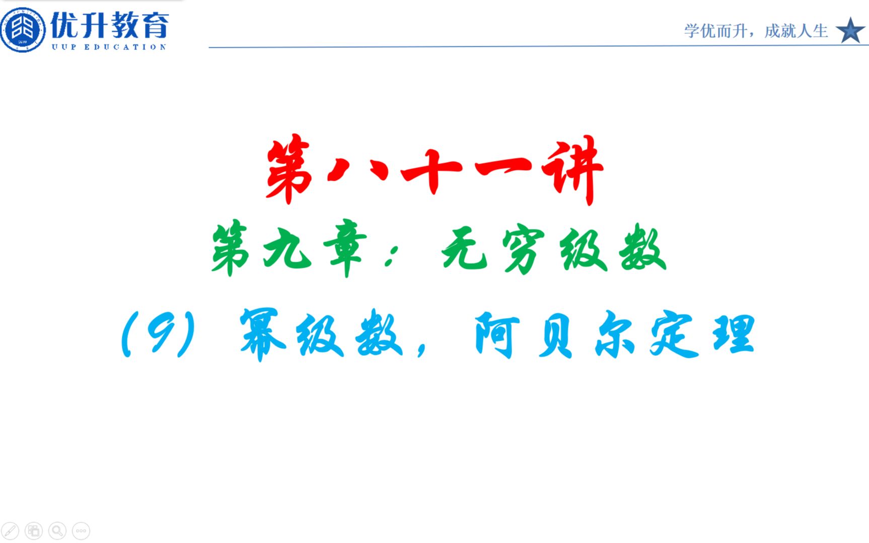 专升本高等数学/基础课程精讲/(81)、第九章 幂级数、阿贝尔定理哔哩哔哩bilibili