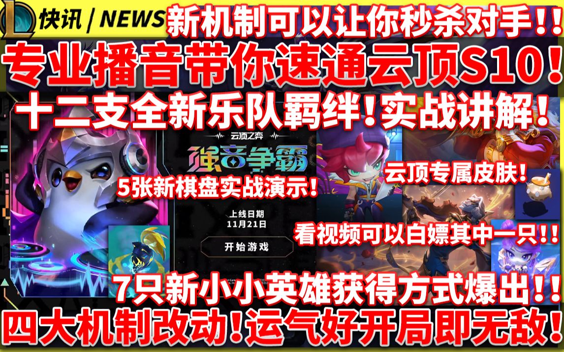 成吨新玩法!新棋子!新小小英雄!新棋盘!巨量专属皮肤!