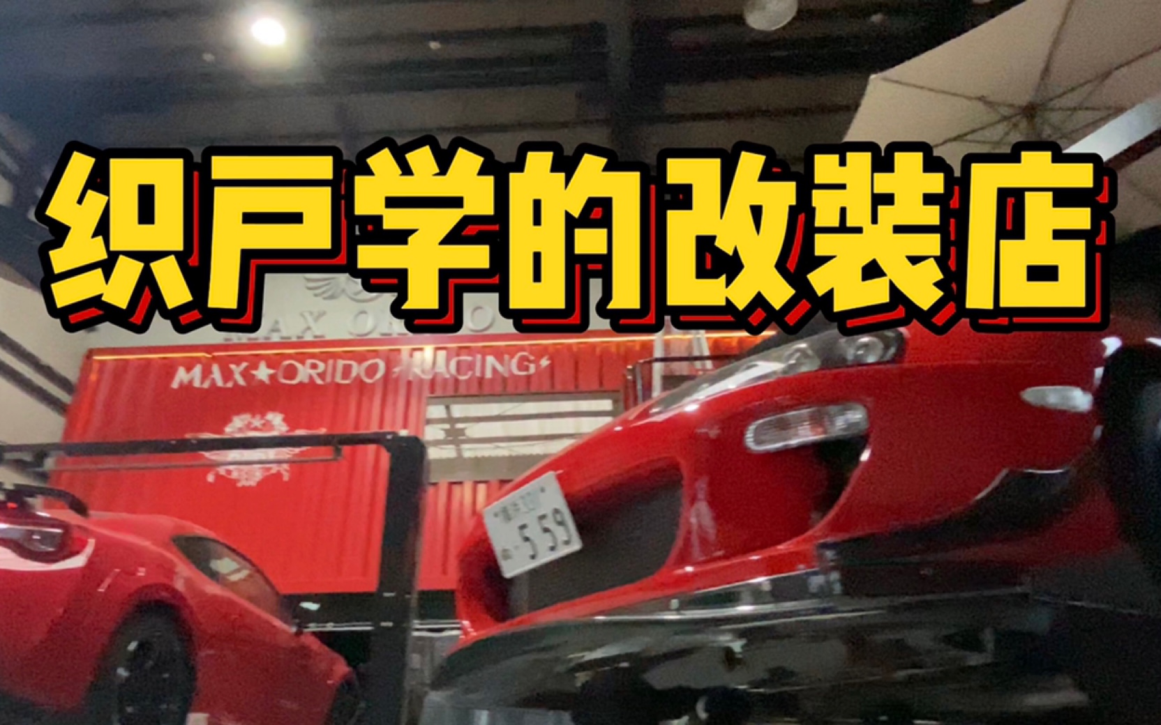 【探访改店】日本著名车手织户学老师的改装店和他的经典丰田A80 SUPRA JDM日本汽车改装文化(秋晨的改装Vlog)哔哩哔哩bilibili