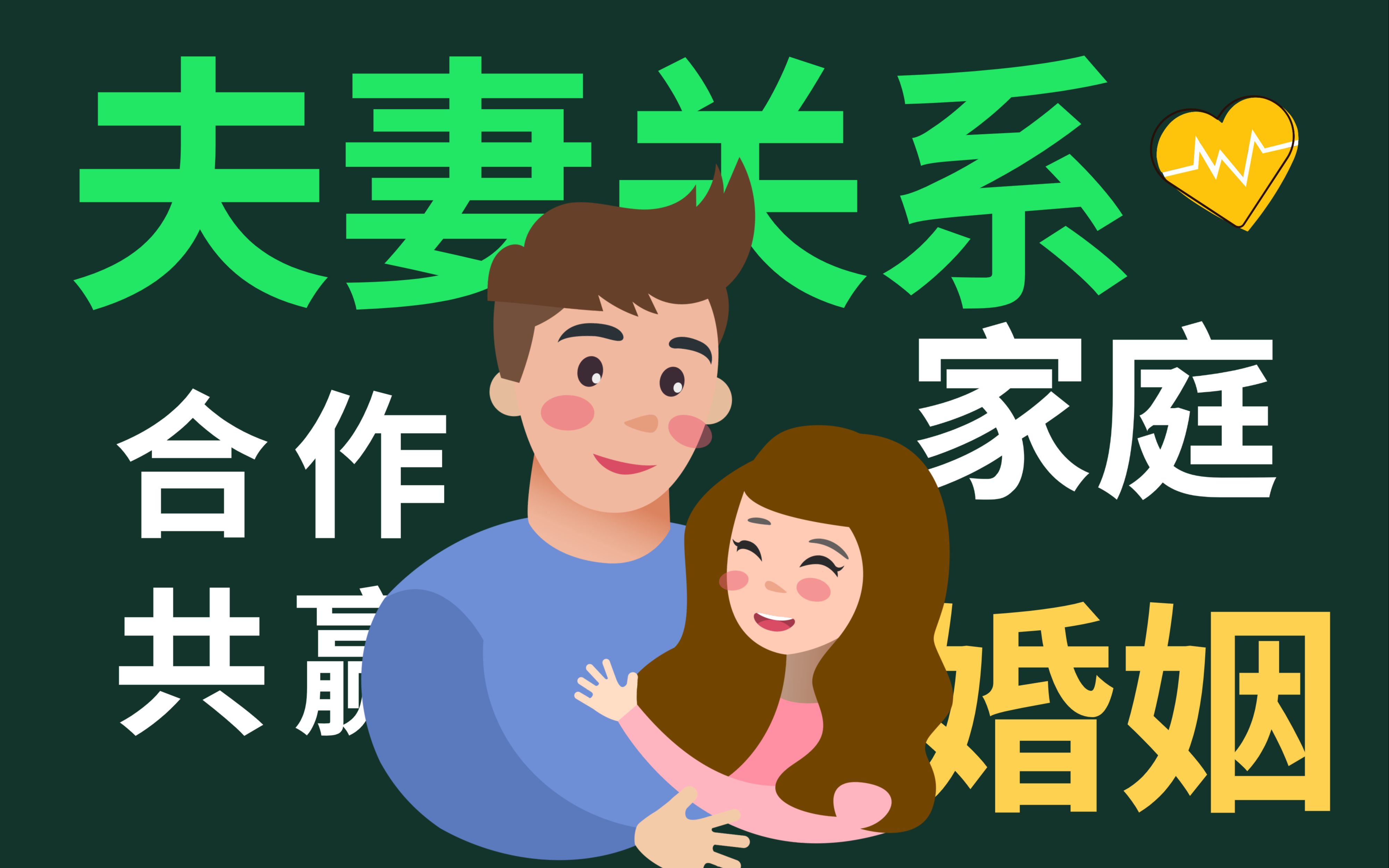 合作共赢的婚姻与家庭