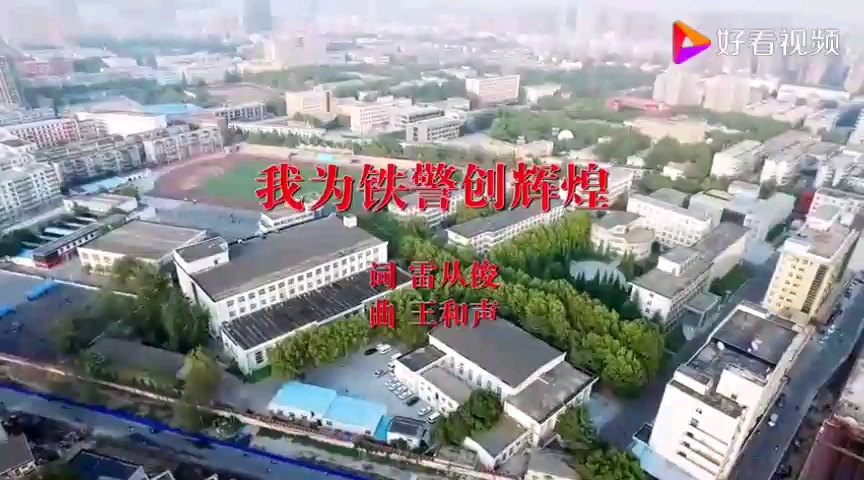 [图]铁道警察学院校歌