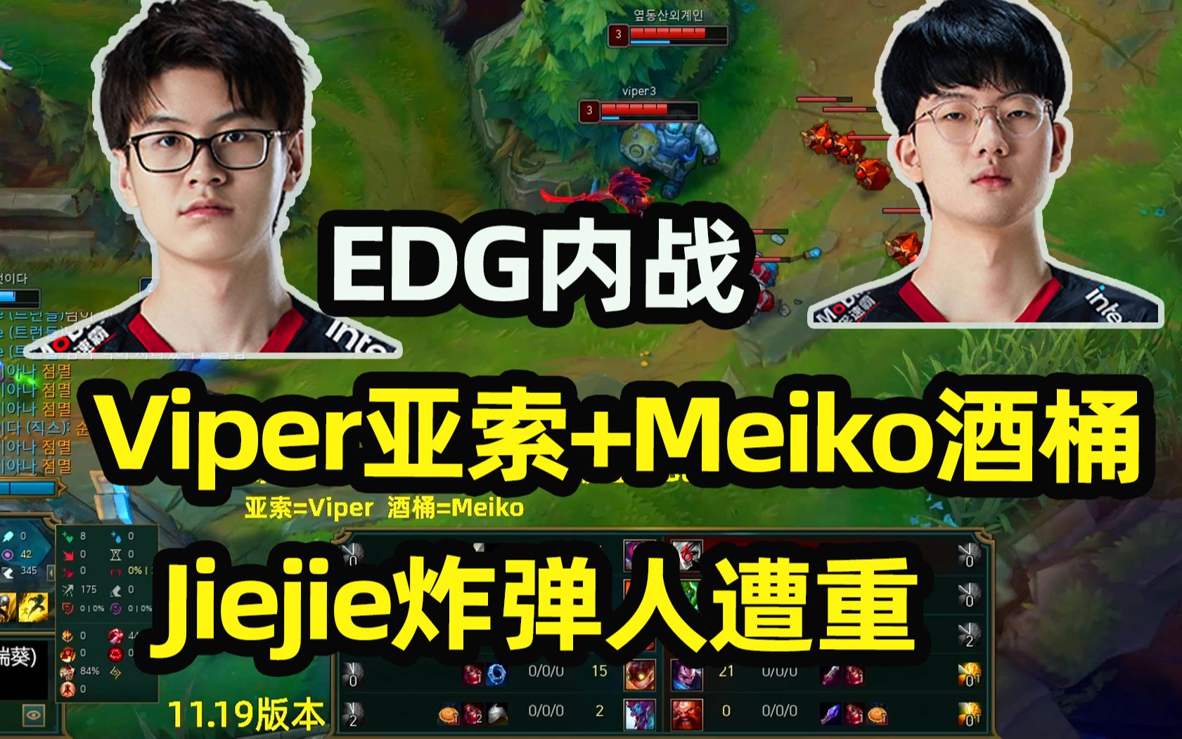 【edg內戰】viper亞索 meiko酒桶下路,jiejie炸彈人遭重滿屏幕的絕望