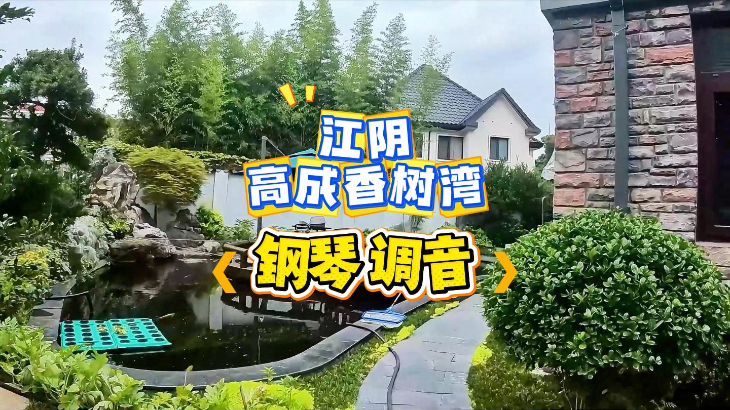 江阴市高成香树湾别墅上门钢琴调音
