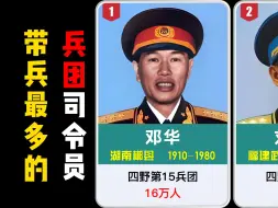 Download Video: 带兵最多的兵团司令员