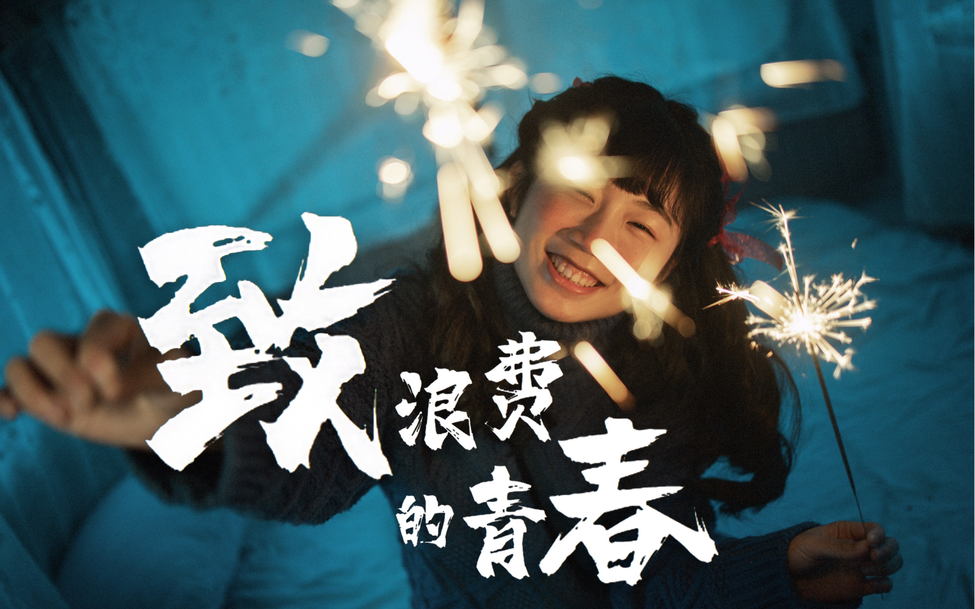 活动作品《致浪费的青春》