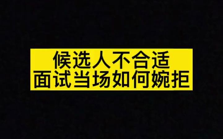 候选人不合适,如何高情商快速结束面试哔哩哔哩bilibili