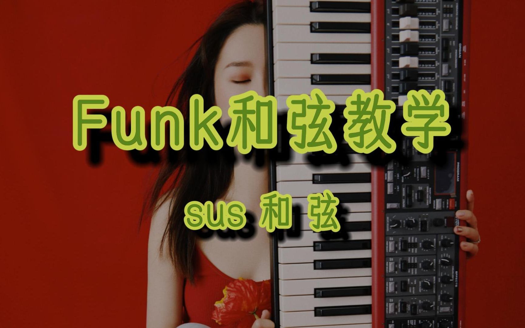 【爵士钢琴】funk和弦教学 sus和弦哔哩哔哩bilibili