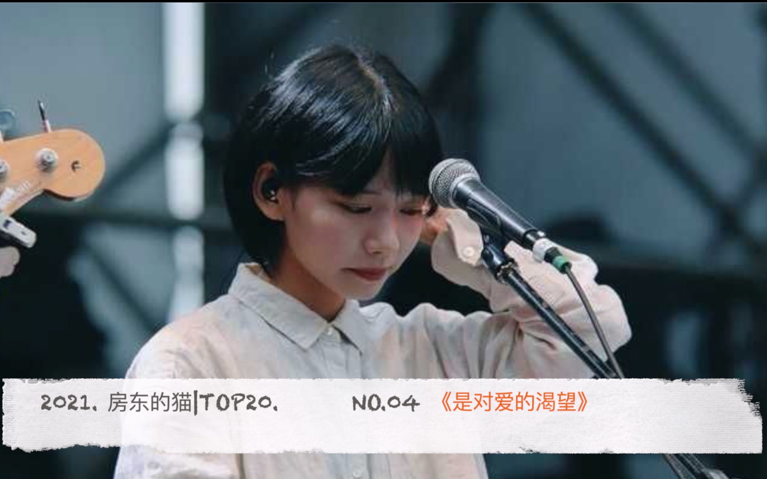 [图]2021. 房东的猫热门单曲TOP20. NO.04 《是对爱的渴望》