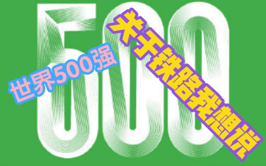 【世界500强】榜单中有哪些与铁路相关的企业?哔哩哔哩bilibili