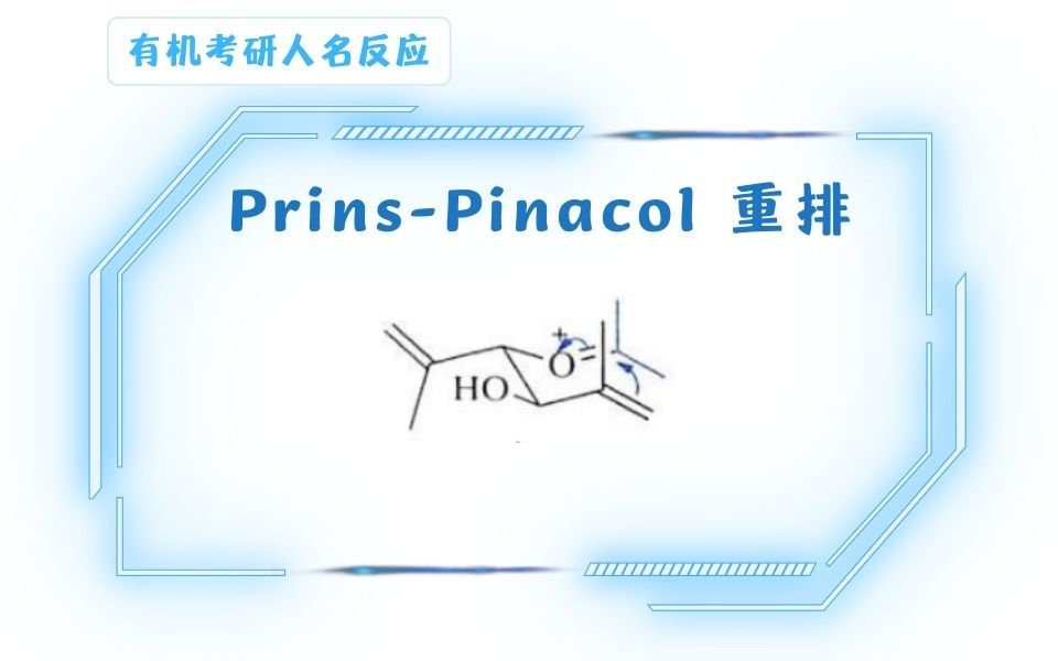 PrinsPinacol重排哔哩哔哩bilibili