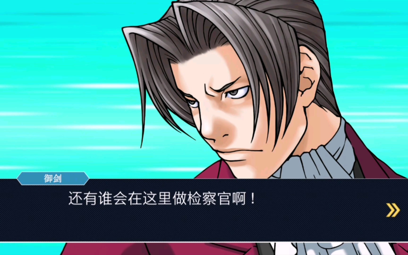 【逆转裁判123】御剑成步堂杂七杂八语录