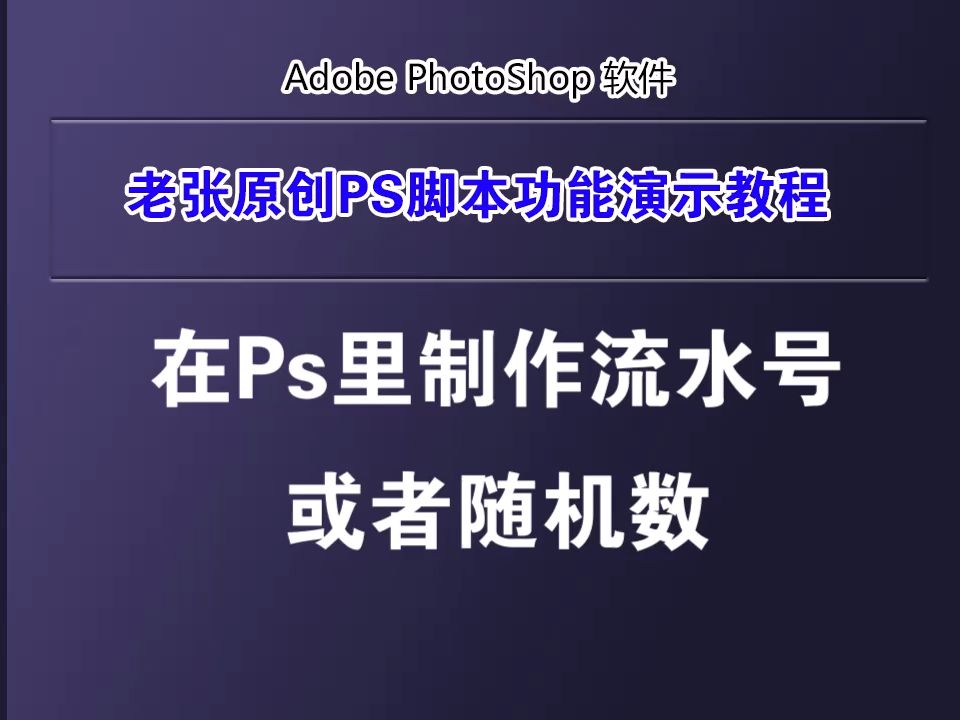 在Ps里制作流水号或者随机数哔哩哔哩bilibili