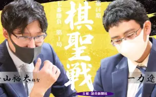 日本棋圣战第一局 井山裕太（黑）VS 一力辽（白）外势的威力