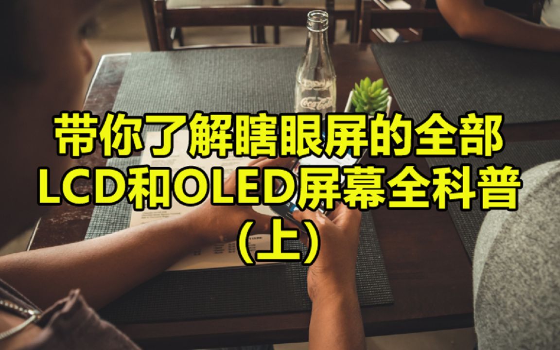 带你了解瞎眼屏的全部:LCD和OLED屏幕全科普(上)哔哩哔哩bilibili