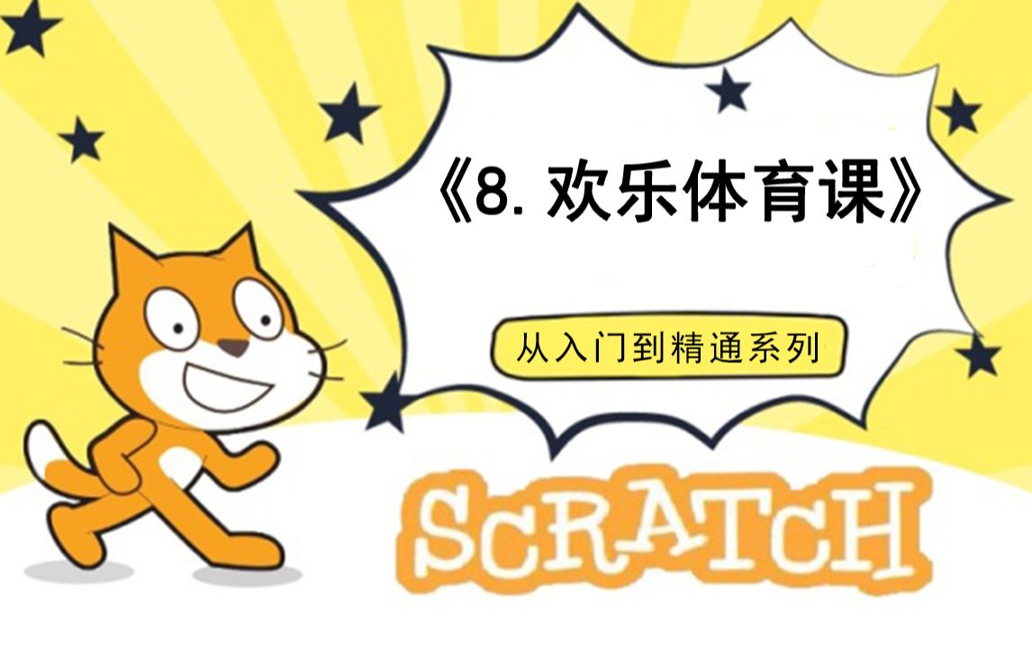 [图]8.欢乐体育课（少儿编程scratch3.0从入门到精通-大龙老师）