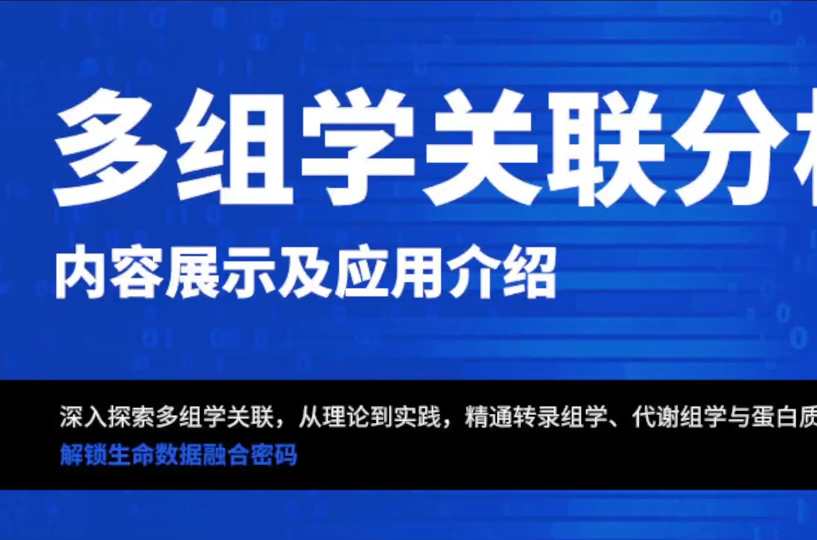 阿趣课堂丨多组学关联分析内容展示及应用介绍哔哩哔哩bilibili