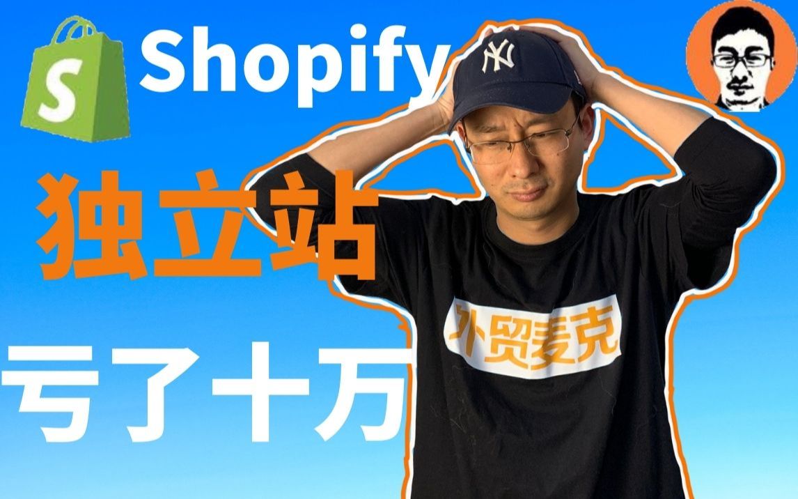 Shopify教学|跨境电商做不得?有人做Shopify血亏了10万(2022真人真事)——「外贸麦克」哔哩哔哩bilibili