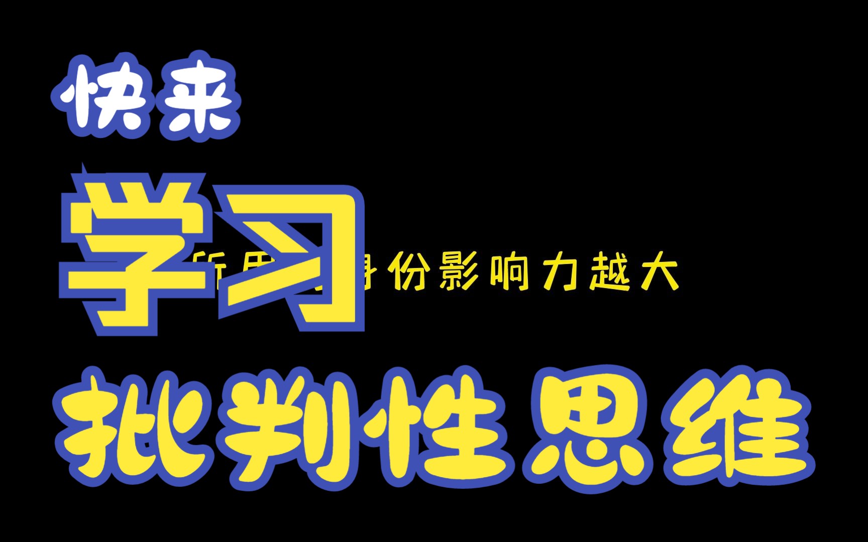 [图]【通识】批判性思维11：立场如何影响思考？