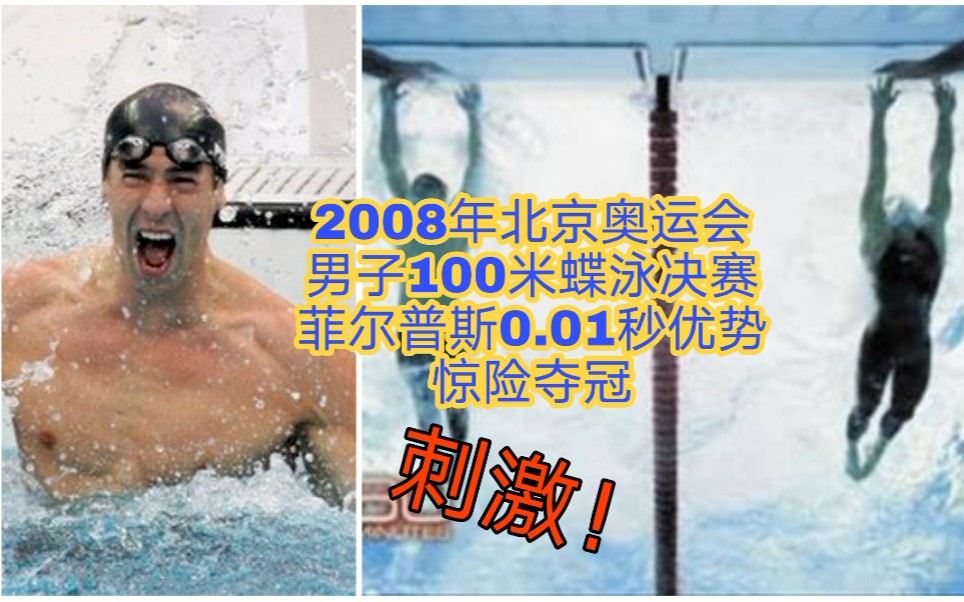 2008年奥运会100米蝶泳决赛,菲尔普斯0.01秒优势惊险夺冠,刺激哔哩哔哩bilibili