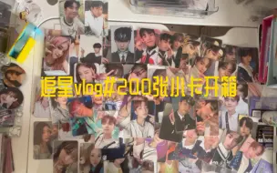 Download Video: 追星vlog |卡册整理｜韩推近200张小卡开箱分享｜ive kep1er the boyz｜安宥真 直井怜 金采炫 池昌民