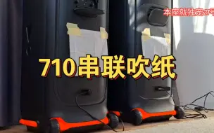 Download Video: JBL Party box710串联立体声倒向孔吹纸表现