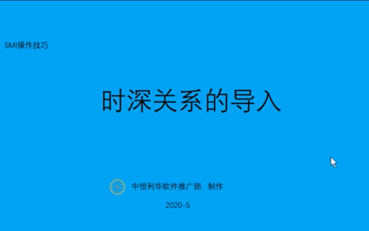 9SMI软件的时深关系的导入~1哔哩哔哩bilibili