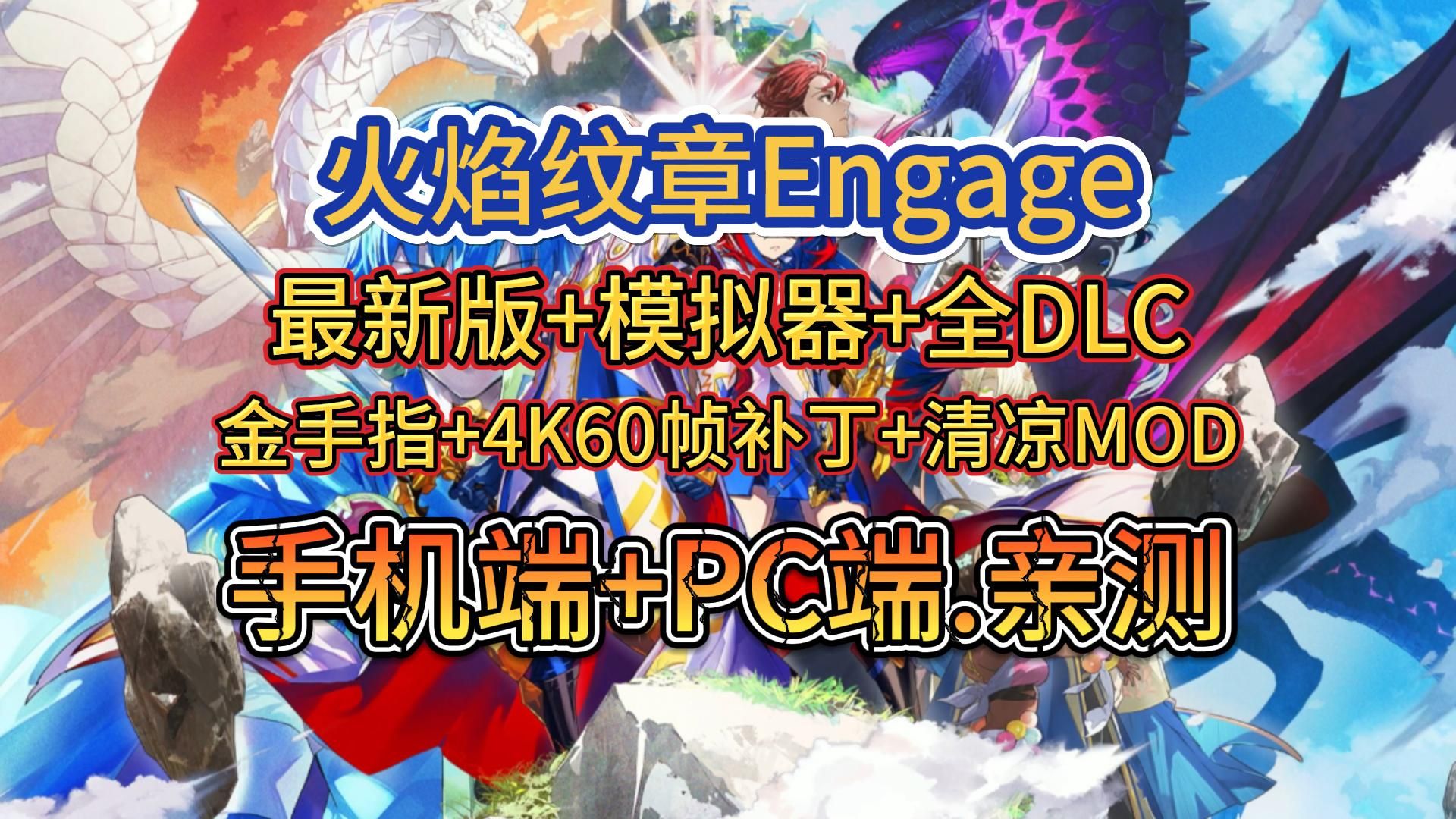 [图]手机+电脑可以玩啦！【火焰纹章Engage】最新版v2.0+全DLC+4K60帧补丁+金手指+模拟器+清凉MOD（附下载安装教程）