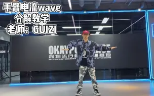 Descargar video: 【OKAY】URBAN基本功手臂电流wave分解教学深圳舞蹈