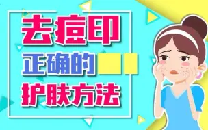 Download Video: 脸上有痘印不要盲目护理，正确的方法才能让痘印彻底消失