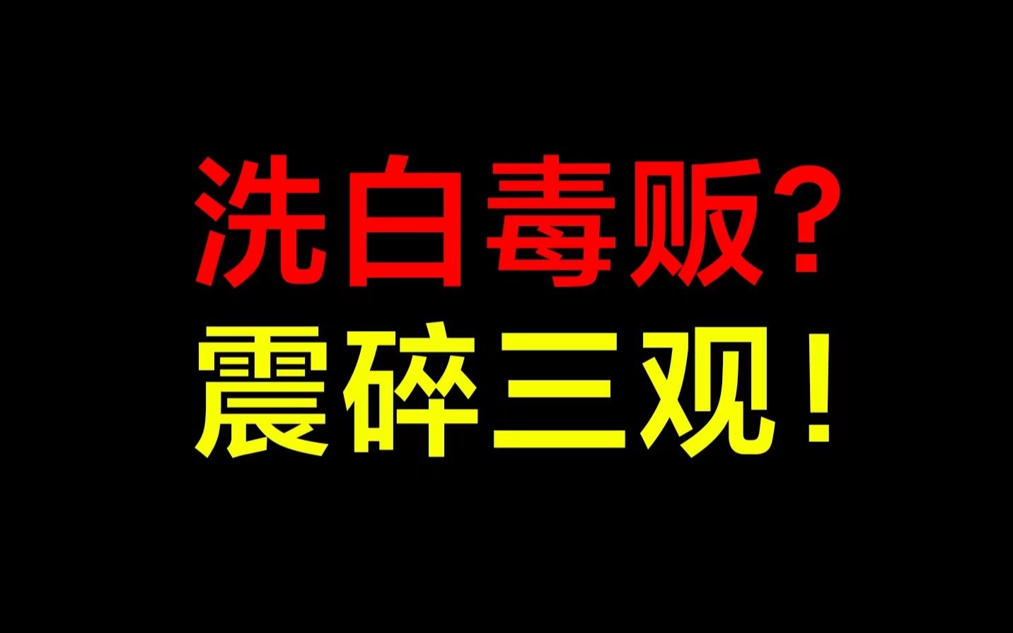 [图]毒枭的爱最干净？见证生物多样性！《风情不摇晃》粉丝评论！