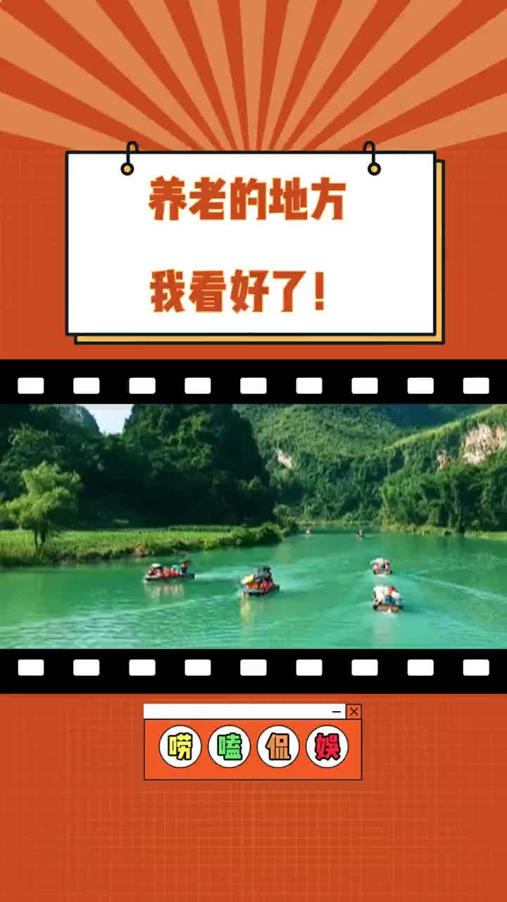 这搁谁谁不心动!#养老 #长寿 #广西巴马 #旅游 #秦始皇哔哩哔哩bilibili