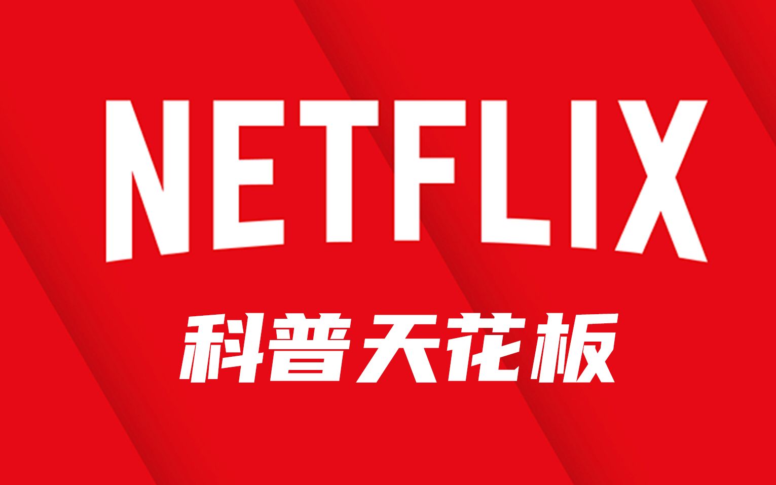 手把手教你如何用索尼电视看奈飞网飞Netflix(包括ipad iphone和安卓以及苹果电脑设备)哔哩哔哩bilibili