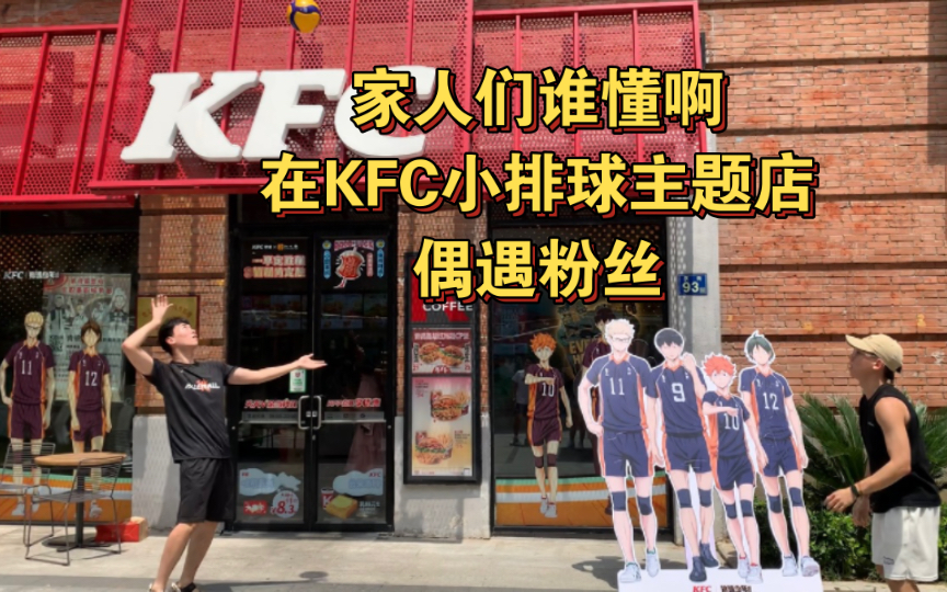 【体验】在KFC小排球主题店门口排球打防!哔哩哔哩bilibili