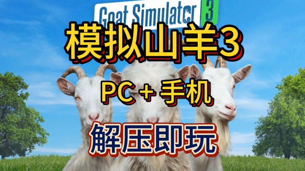 白嫖了!模拟山羊3 豪华中文版 PC+手机 解压即玩 免费分享下载单机游戏热门视频