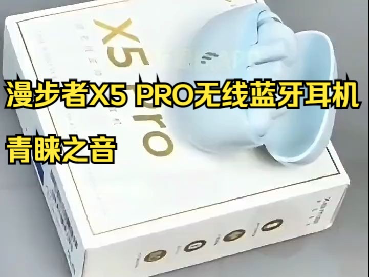 漫步者x5 pro无线蓝牙耳机,青睐之音
