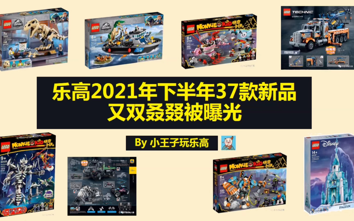 乐高2021年下半年37款新品,又双叒叕被曝光了!哔哩哔哩bilibili