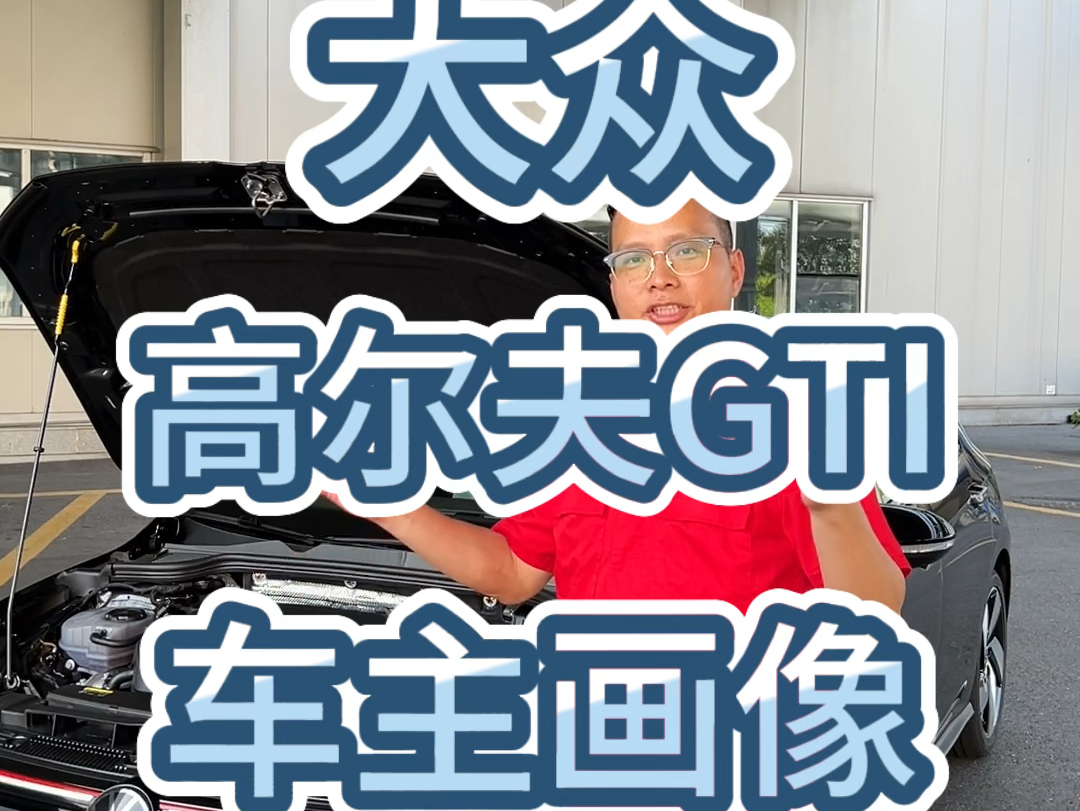 如果信仰有颜色,肯定是那一抹红,这就是为什么在汽车行情那么内卷的情况下,仍然会有一部分人选择大众高夫GTI #汽车 #一汽大众 #高尔夫gti #小钢炮 ...