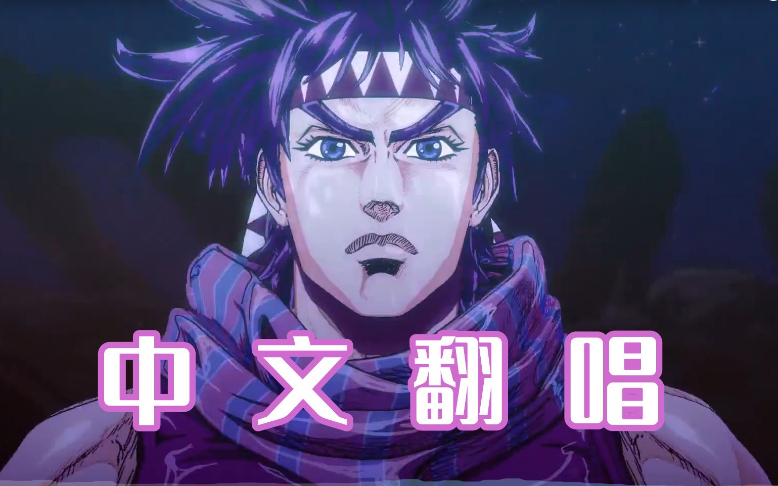 【日番op中翻计划02】jojo的奇妙冒险-战斗潮流op-《bloody stream》