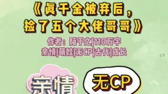 【推文】小乞丐捡了五个哥哥，从此小姜笙再也不害怕啦，《真千金被弃后，捡了五个大佬哥哥》