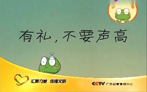 [图]CCTV公益广告-得蛙蛙 喧哗篇 文明旅游版