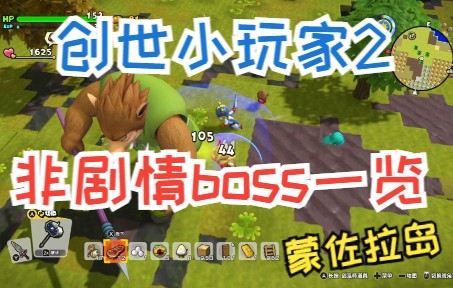 [图]《创世小玩家2地图boss一览》（01蒙佐拉岛篇）