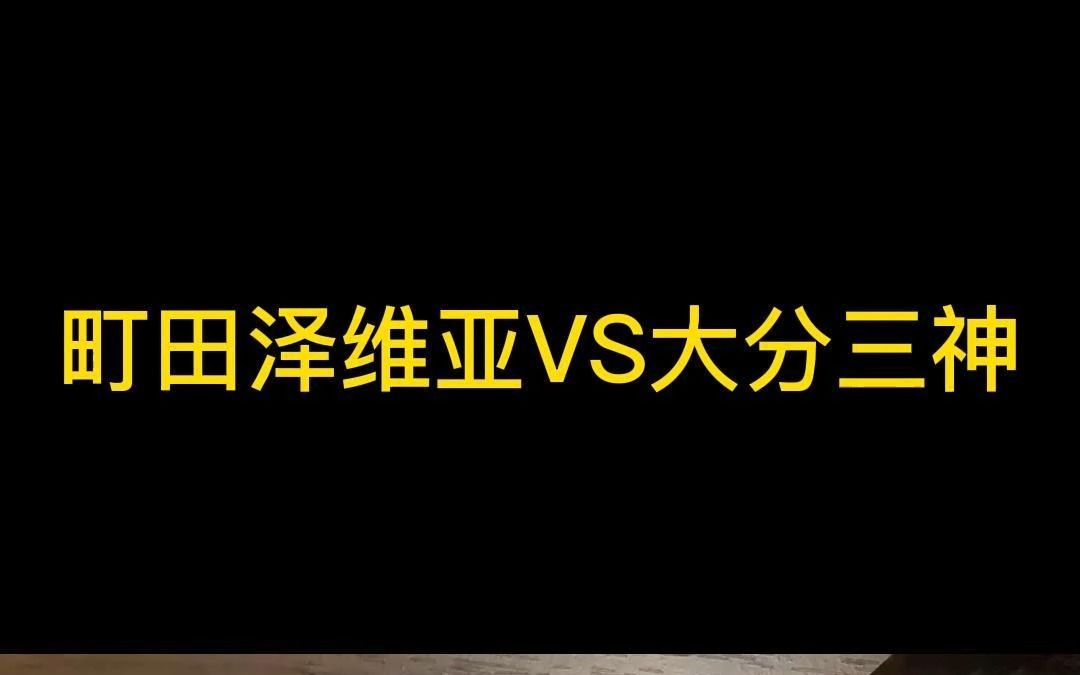 4月16日 町田泽维亚VS大分三神哔哩哔哩bilibili