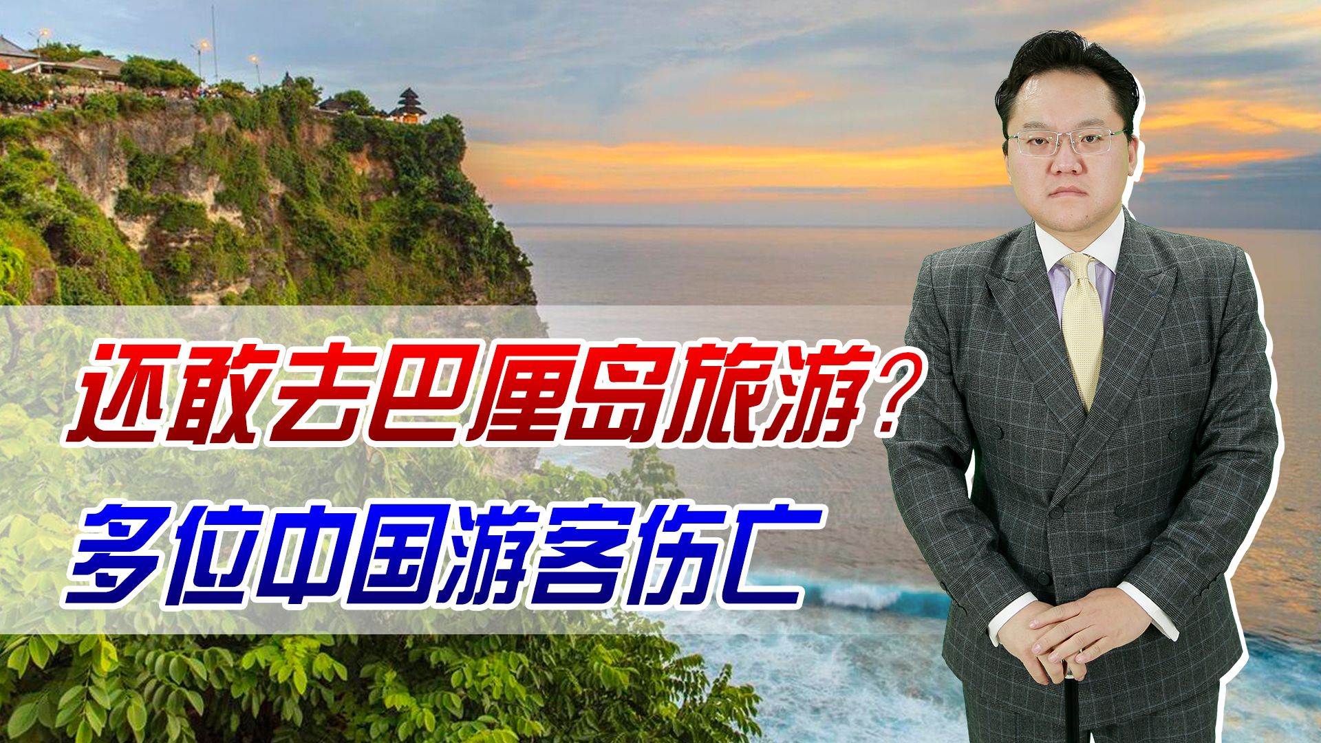 【照理说事】还敢去巴厘岛旅游?多位中国游客伤亡,而且每人还得多交10美元哔哩哔哩bilibili