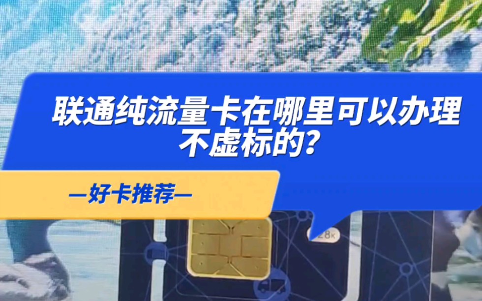 联通纯流量卡在哪里办理不虚标的?哔哩哔哩bilibili