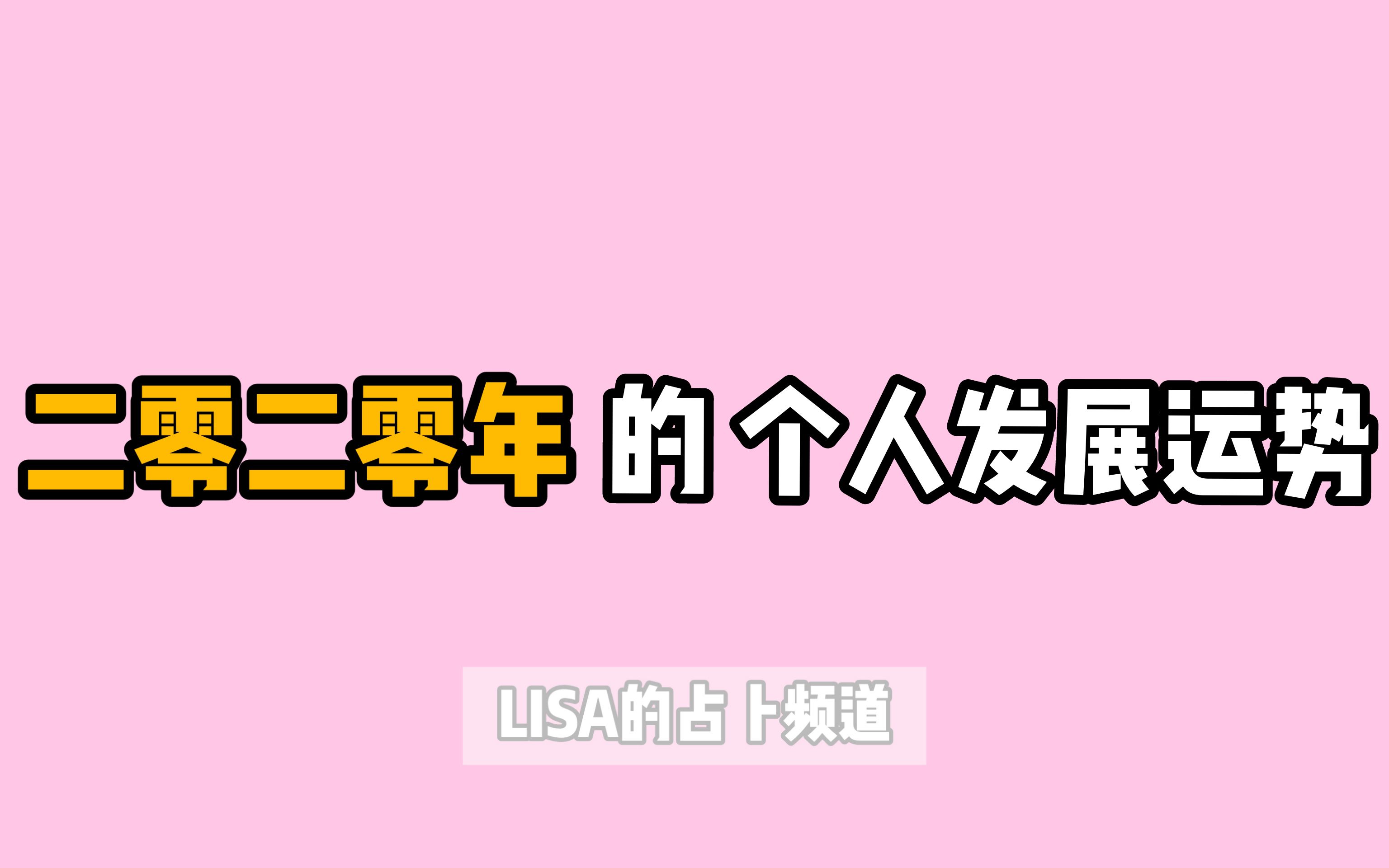 【LISA塔罗】二零二零年的整体个人运势与建议 / 2020年个人发展上什么方面会有所提升哔哩哔哩bilibili