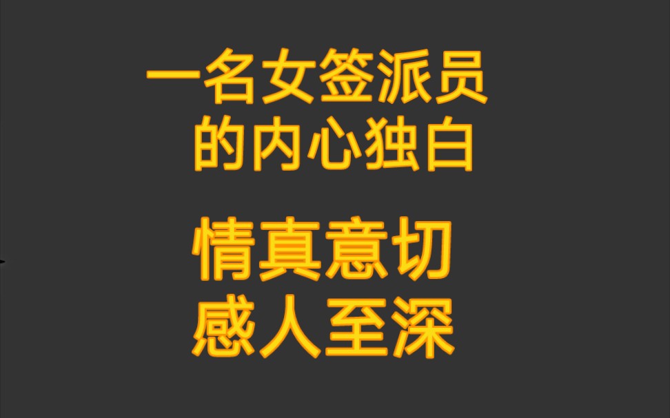 一名工作一线多年的女签派员,内心独白,感触很深,说明确实是踏踏实实的好好工作了哔哩哔哩bilibili