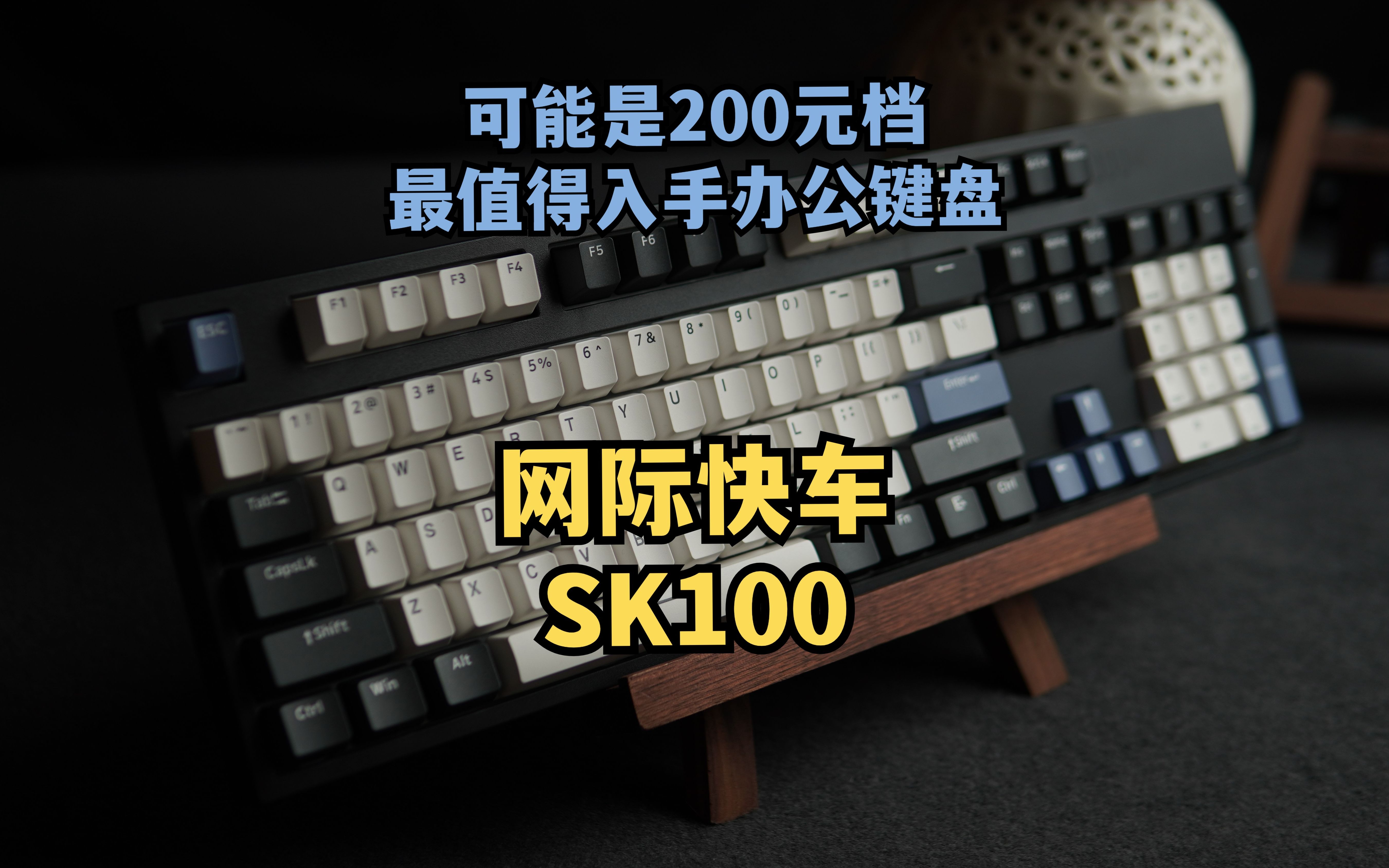 【200档办公键盘】网际快车SK100!腹灵SK100?104键足够优秀手感办公键盘!哔哩哔哩bilibili